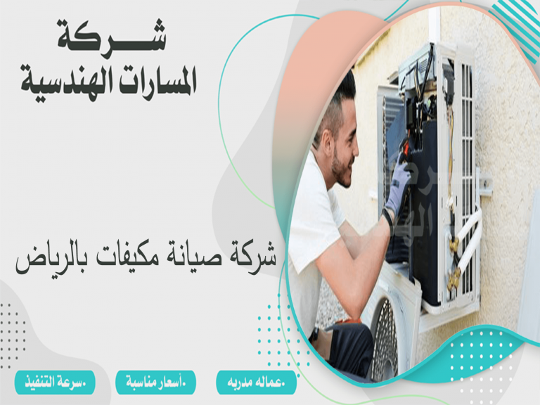 شركة صيانة مكيفات بالرياض 0536891974 اتصل الان المسارات الهندسيه