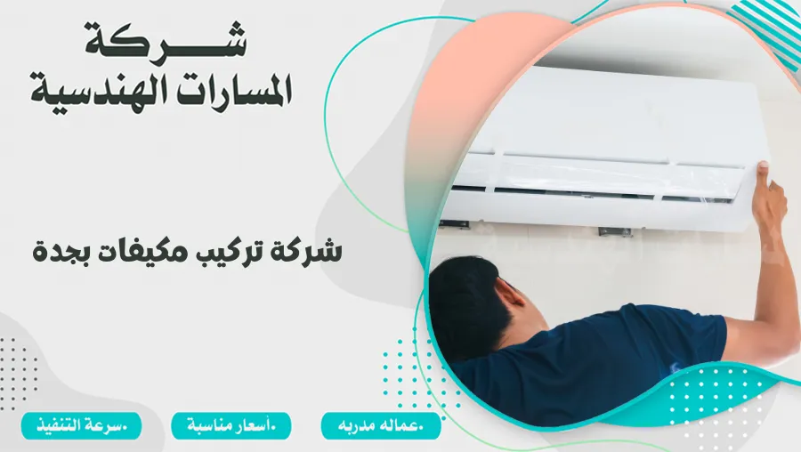 شركة تركيب مكيفات بجدة