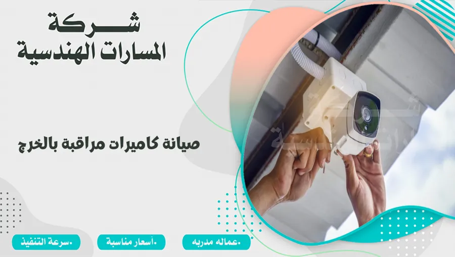 صيانة كاميرات مراقبة بالخرج