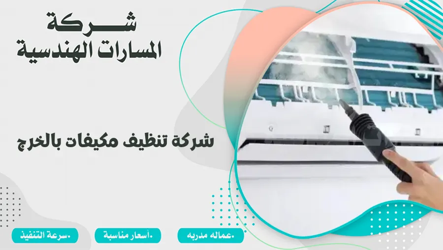 شركة تنظيف مكيفات بالخرج