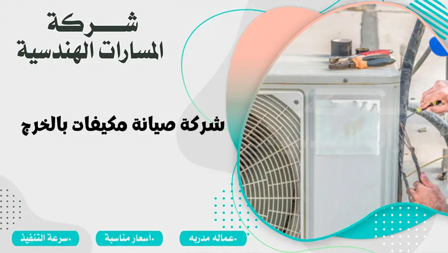 شركة صيانة مكيفات بالخرج